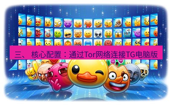 tg中文版下载 三、 核心配置：通过Tor网络连接TG电脑版