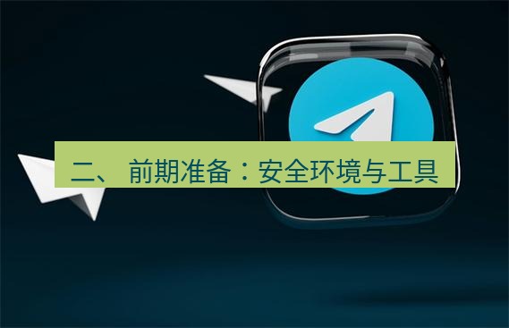 tg中文版下载 二、 前期准备：安全环境与工具