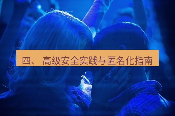 tg中文版下载 四、 高级安全实践与匿名化指南
