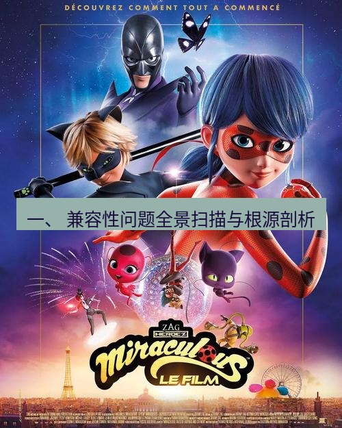 tg中文版下载 一、 兼容性问题全景扫描与根源剖析