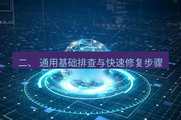 tg中文版下载 二、 通用基础排查与快速修复步骤