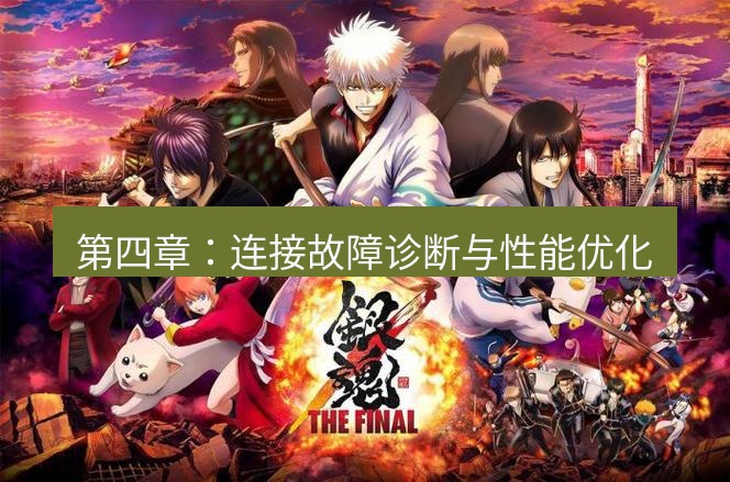 tg中文版下载 第四章：连接故障诊断与性能优化