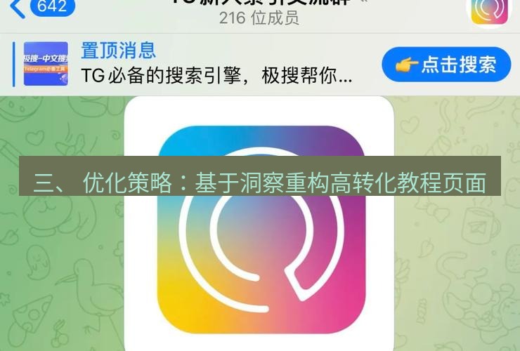 tg中文版下载 三、 优化策略：基于洞察重构高转化教程页面