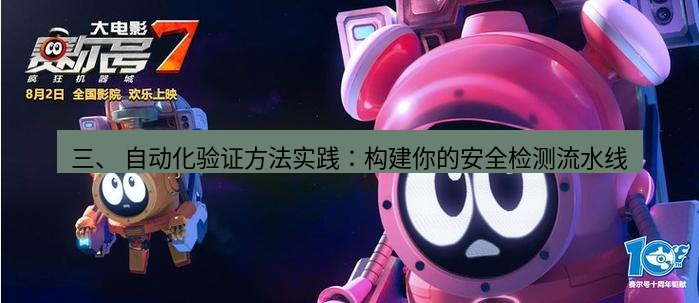 tg中文版下载 三、 自动化验证方法实践：构建你的安全检测流水线