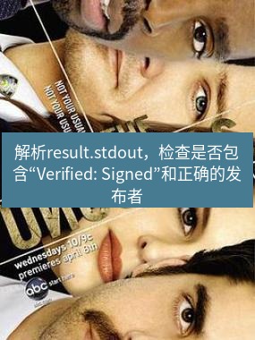 tg中文版下载 解析result.stdout，检查是否包含“Verified: Signed”和正确的发布者