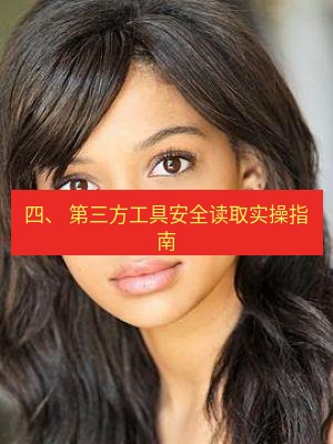 tg中文版下载 四、 第三方工具安全读取实操指南