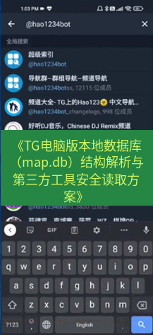 tg中文版下载 《TG电脑版本地数据库（map.db）结构解析与第三方工具安全读取方案》