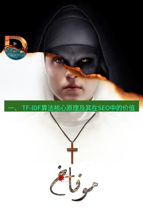 tg中文版下载 一、 TF-IDF算法核心原理及其在SEO中的价值
