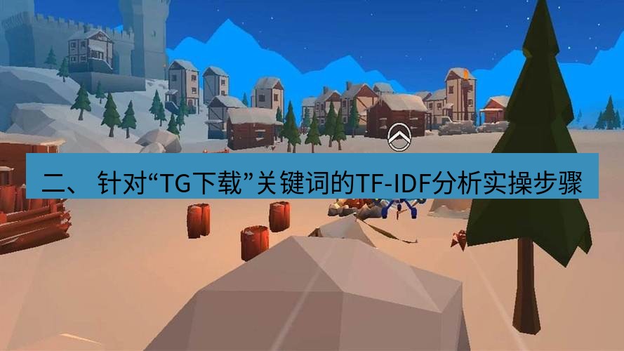 tg中文版下载 二、 针对“TG下载”关键词的TF-IDF分析实操步骤