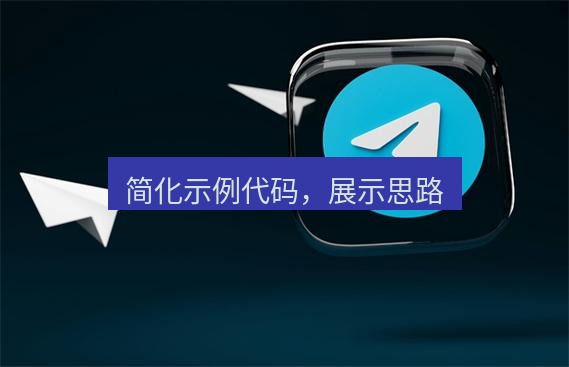 tg中文版下载 简化示例代码，展示思路