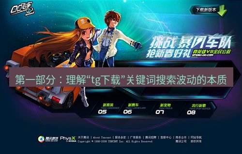 tg中文版下载 第一部分：理解“tg下载”关键词搜索波动的本质