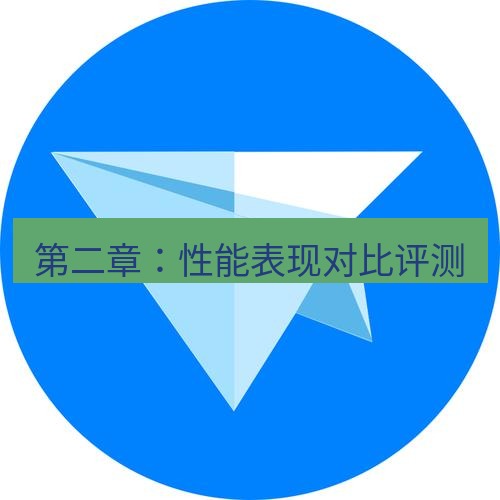 tg中文版下载 第二章：性能表现对比评测