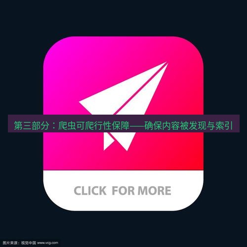 tg中文版下载 第三部分：爬虫可爬行性保障——确保内容被发现与索引
