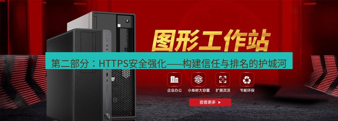 tg中文版下载 第二部分：HTTPS安全强化——构建信任与排名的护城河