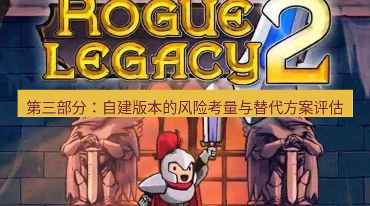 tg中文版下载 第三部分：自建版本的风险考量与替代方案评估