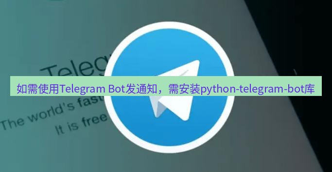 tg中文版下载 如需使用Telegram Bot发通知，需安装python-telegram-bot库