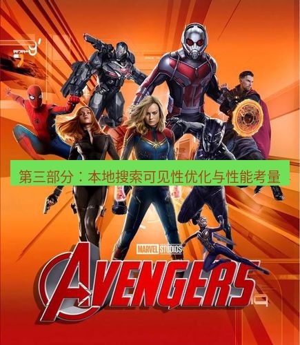 tg中文版下载 第三部分：本地搜索可见性优化与性能考量