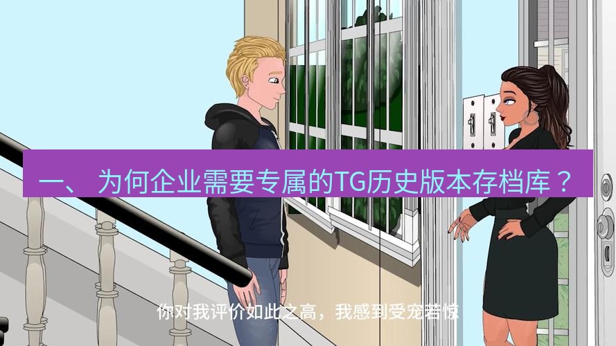 tg中文版下载 一、 为何企业需要专属的TG历史版本存档库？