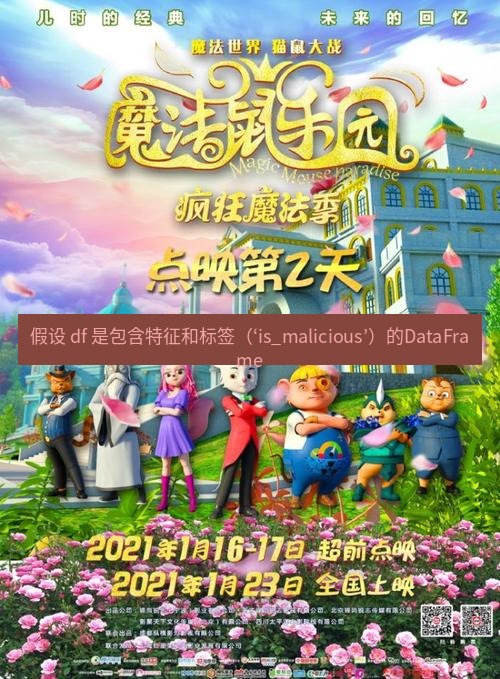 tg中文版下载 假设 df 是包含特征和标签（‘is_malicious’）的DataFrame