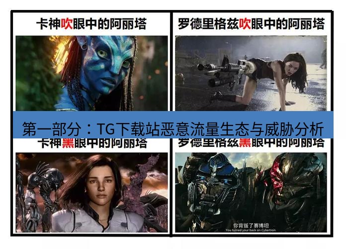 tg中文版下载 第一部分：TG下载站恶意流量生态与威胁分析