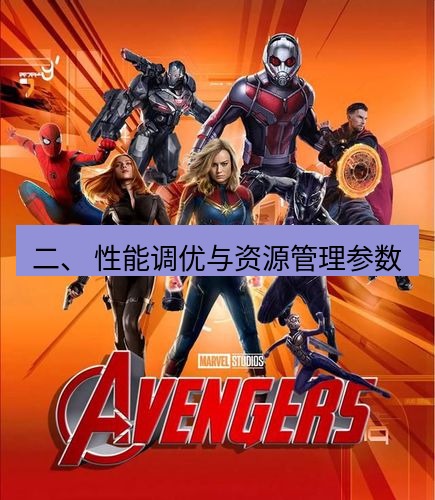 tg中文版下载 二、 性能调优与资源管理参数