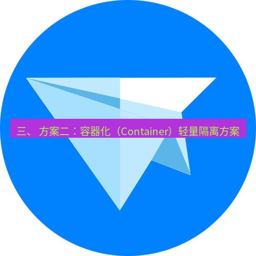 tg中文版下载 三、 方案二：容器化（Container）轻量隔离方案