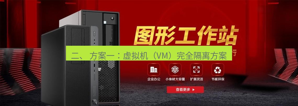 tg中文版下载 二、 方案一：虚拟机（VM）完全隔离方案