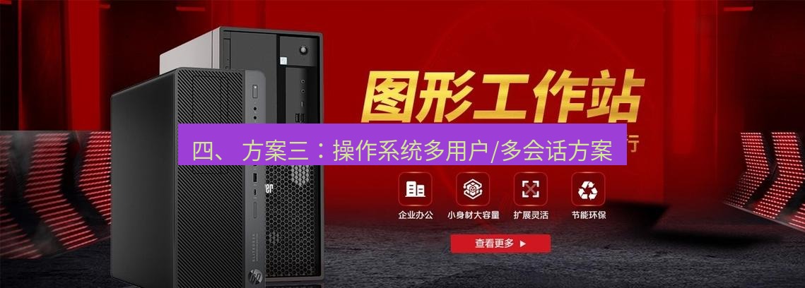 tg中文版下载 四、 方案三：操作系统多用户/多会话方案