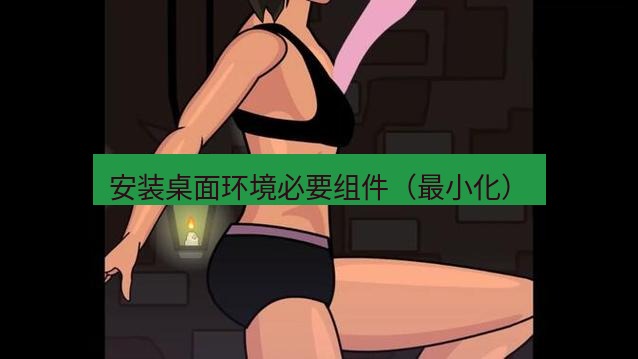 tg中文版下载 安装桌面环境必要组件（最小化）
