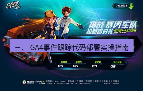 tg中文版下载 三、 GA4事件跟踪代码部署实操指南
