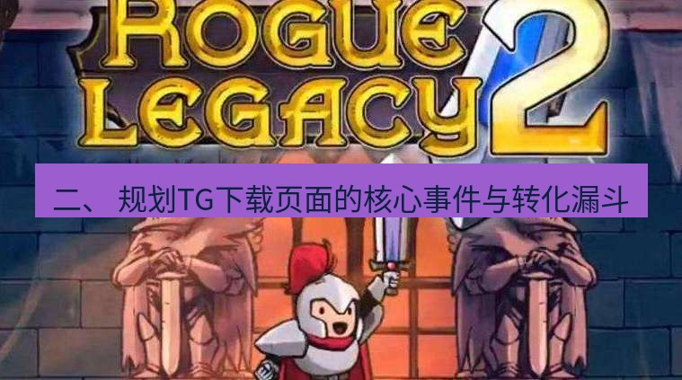 tg中文版下载 二、 规划TG下载页面的核心事件与转化漏斗