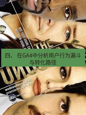 tg中文版下载 四、 在GA4中分析用户行为漏斗与转化路径