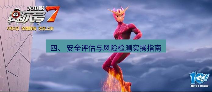 tg中文版下载 四、 安全评估与风险检测实操指南