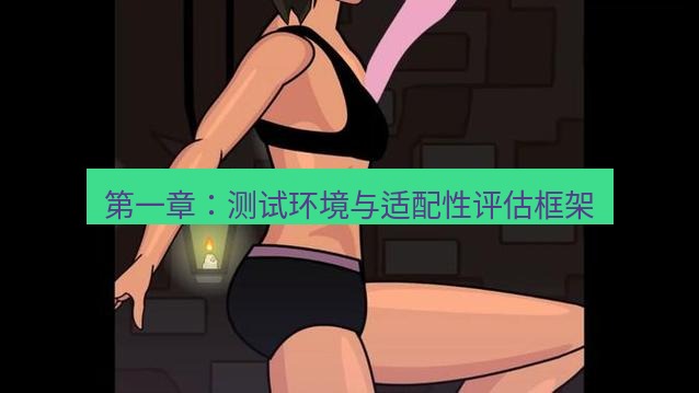 tg中文版下载 第一章：测试环境与适配性评估框架
