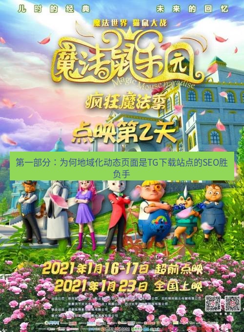 tg中文版下载 第一部分：为何地域化动态页面是TG下载站点的SEO胜负手
