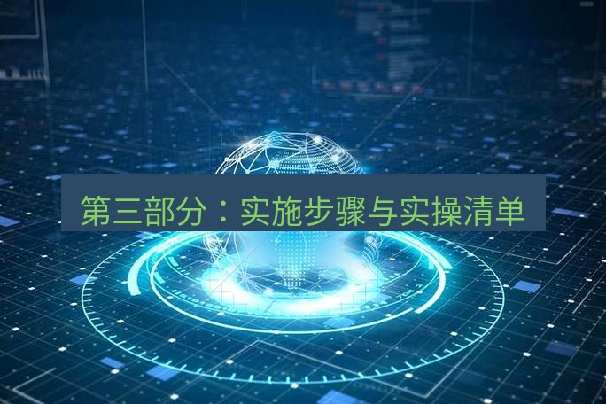 tg中文版下载 第三部分：实施步骤与实操清单