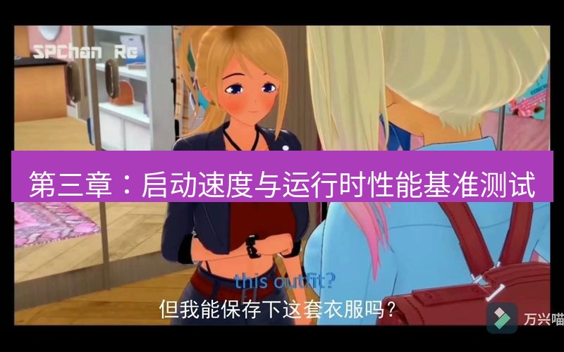 tg中文版下载 第三章：启动速度与运行时性能基准测试