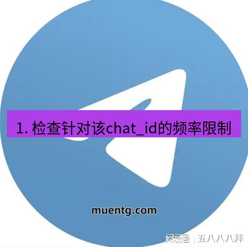 tg中文版下载 1. 检查针对该chat_id的频率限制