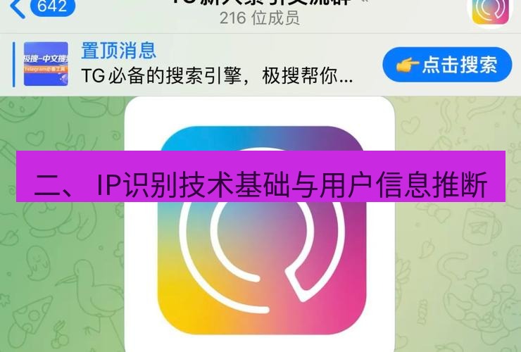 tg中文版下载 二、 IP识别技术基础与用户信息推断