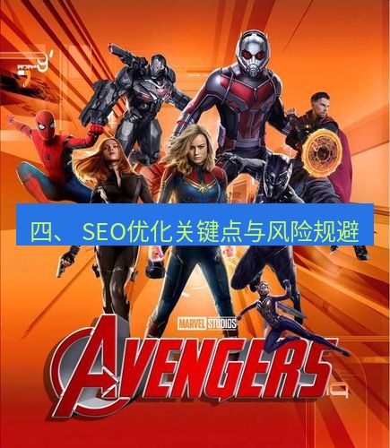 tg中文版下载 四、 SEO优化关键点与风险规避