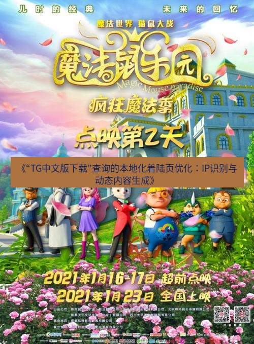 tg中文版下载 《“TG中文版下载”查询的本地化着陆页优化：IP识别与动态内容生成》