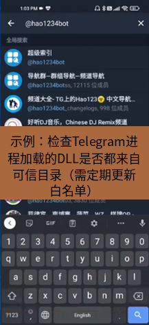 tg中文版下载 示例：检查Telegram进程加载的DLL是否都来自可信目录（需定期更新白名单）