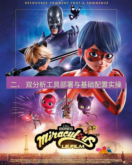 tg中文版下载 二、 双分析工具部署与基础配置实操