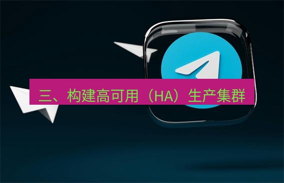 tg中文版下载 三、构建高可用（HA）生产集群