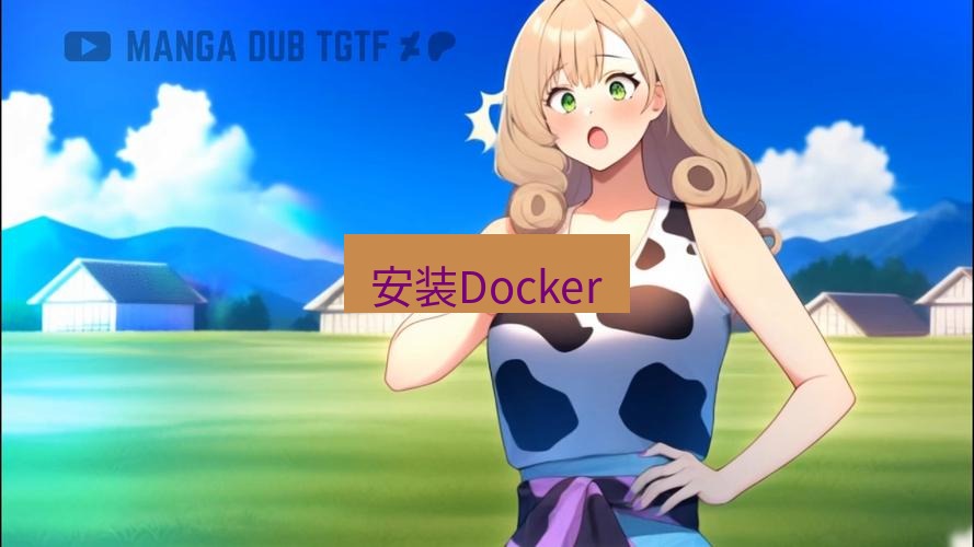 tg中文版下载 安装Docker