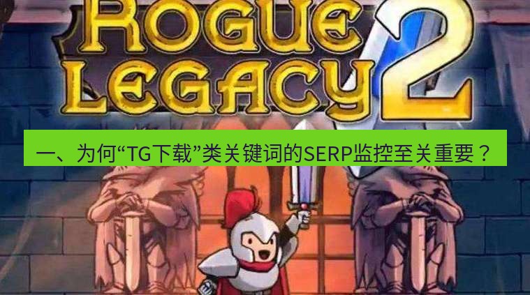 tg中文版下载 一、为何“TG下载”类关键词的SERP监控至关重要？