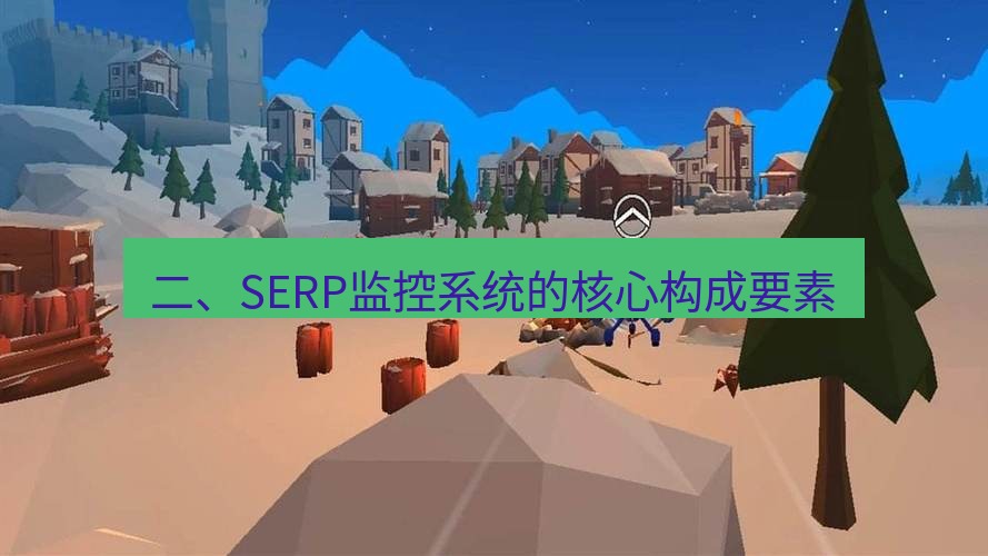 tg中文版下载 二、SERP监控系统的核心构成要素