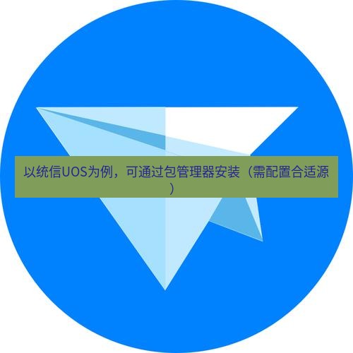 tg中文版下载 以统信UOS为例，可通过包管理器安装（需配置合适源）