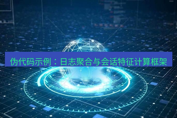 tg中文版下载 伪代码示例：日志聚合与会话特征计算框架