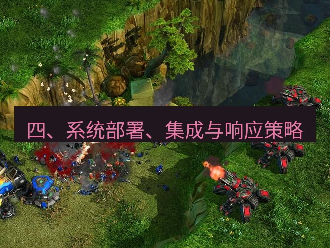 tg中文版下载 四、系统部署、集成与响应策略